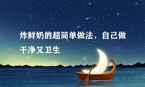 炸鲜奶的超简单做法，自己做干净又卫生
