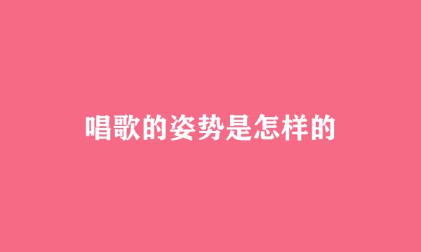 唱歌的姿势是怎样的
