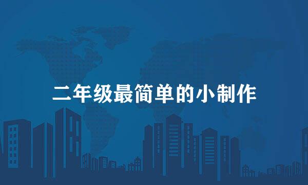 二年级最简单的小制作