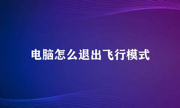 电脑怎么退出飞行模式