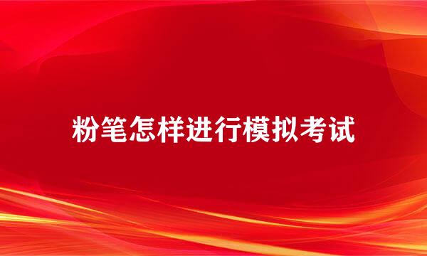 粉笔怎样进行模拟考试