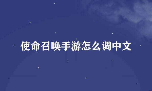 使命召唤手游怎么调中文