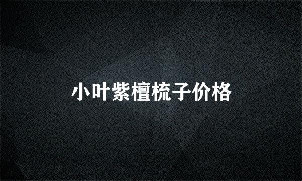 小叶紫檀梳子价格