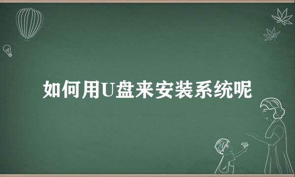 如何用U盘来安装系统呢