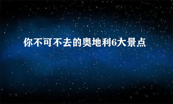你不可不去的奥地利6大景点