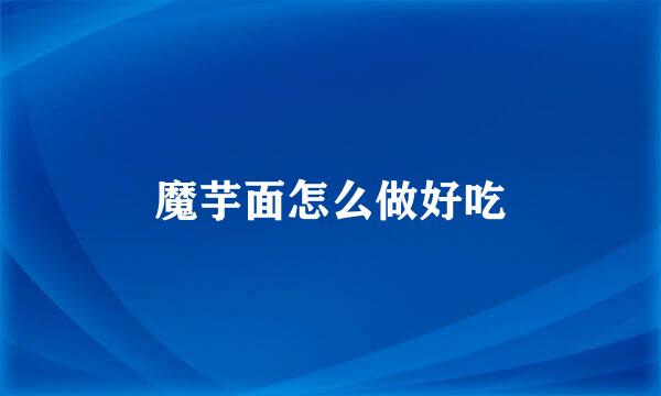 魔芋面怎么做好吃