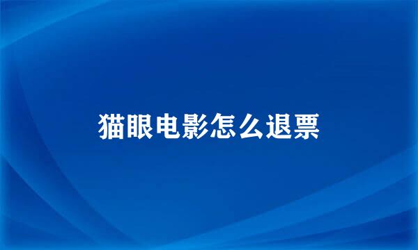 猫眼电影怎么退票