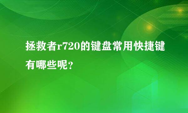 拯救者r720的键盘常用快捷键有哪些呢?
