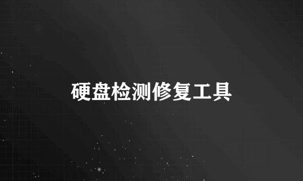 硬盘检测修复工具