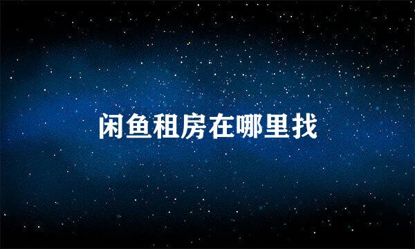 闲鱼租房在哪里找