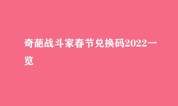 奇葩战斗家春节兑换码2022一览