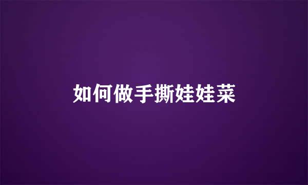 如何做手撕娃娃菜