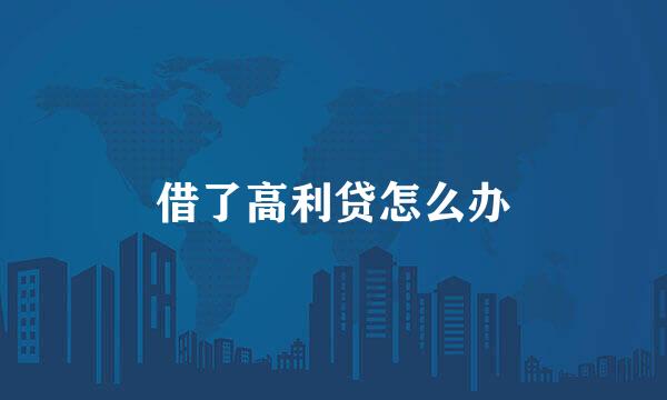 借了高利贷怎么办