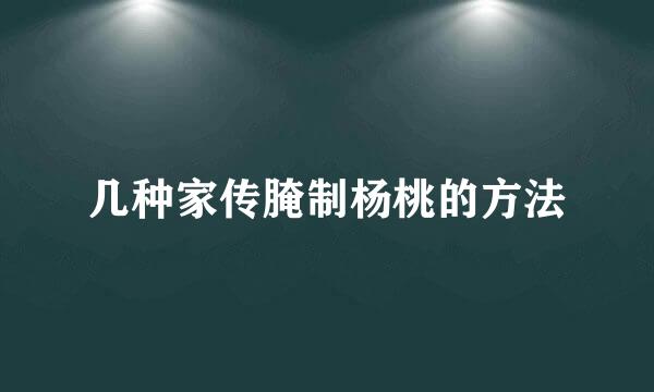 几种家传腌制杨桃的方法