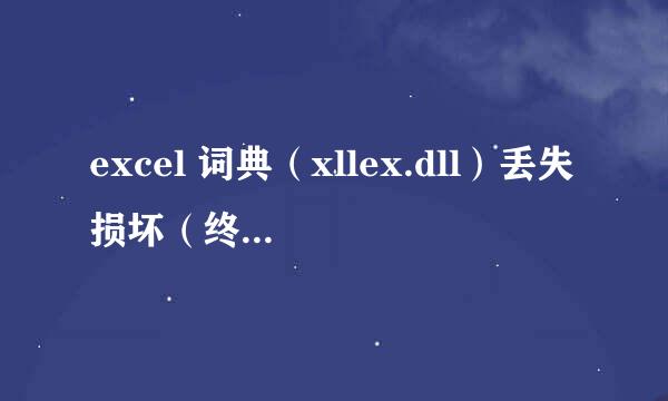 excel 词典（xllex.dll）丢失损坏（终极办法）