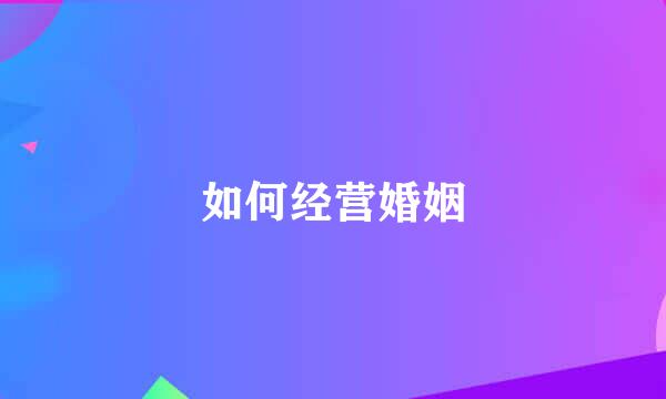 如何经营婚姻
