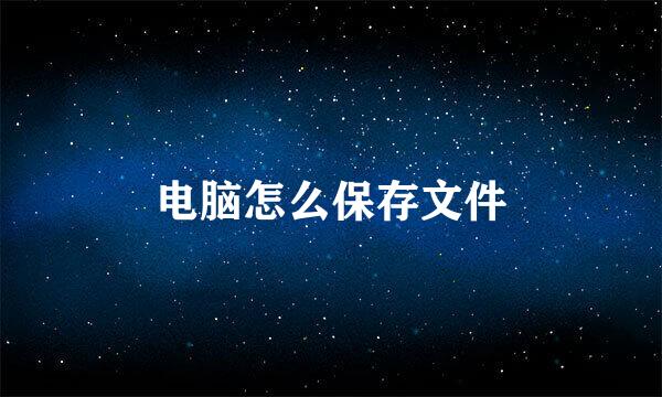 电脑怎么保存文件