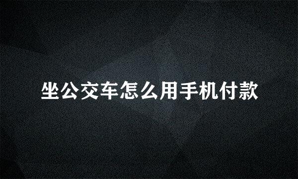 坐公交车怎么用手机付款
