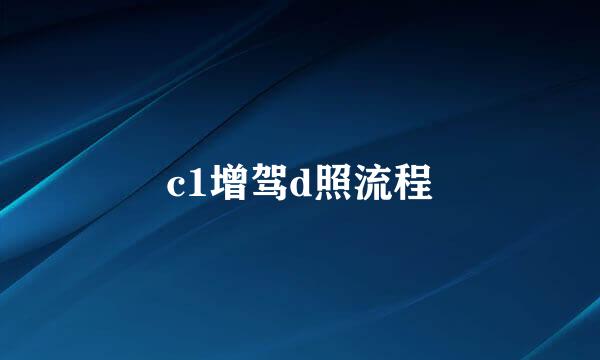 c1增驾d照流程