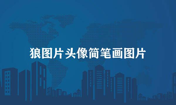 狼图片头像简笔画图片