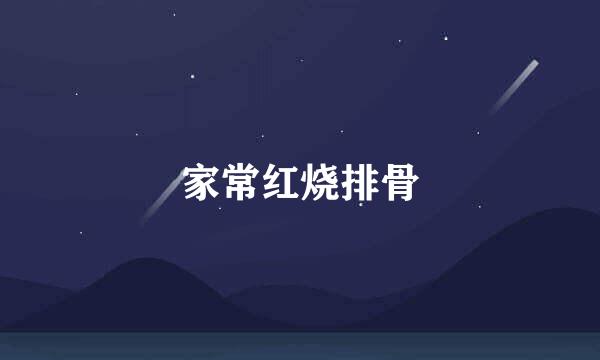 家常红烧排骨