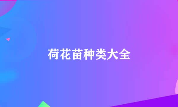 荷花苗种类大全