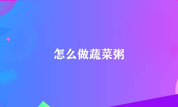 怎么做蔬菜粥