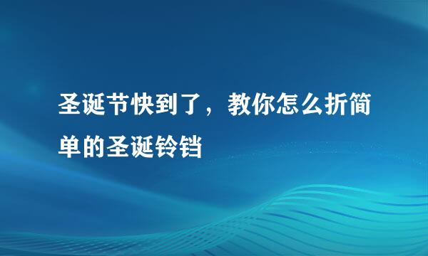 圣诞节快到了，教你怎么折简单的圣诞铃铛