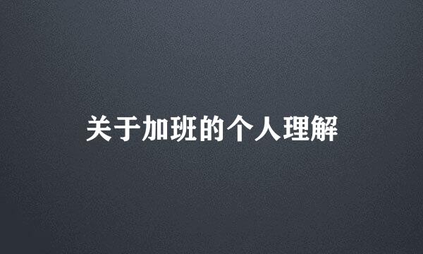 关于加班的个人理解