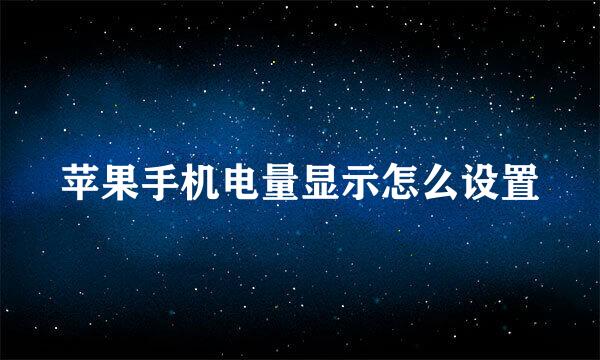 苹果手机电量显示怎么设置