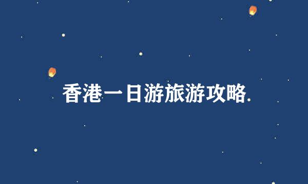 香港一日游旅游攻略