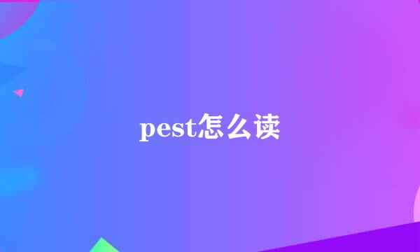 pest怎么读