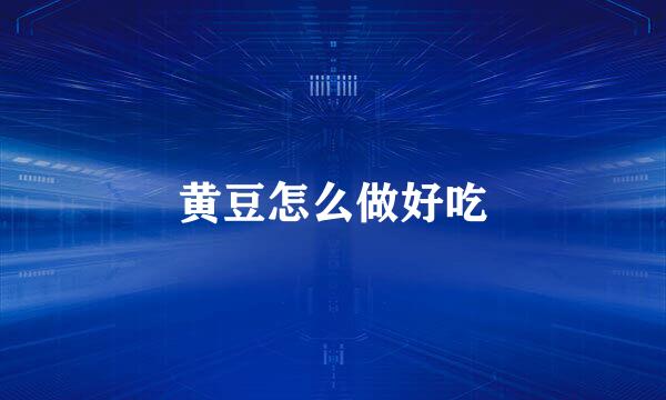 黄豆怎么做好吃