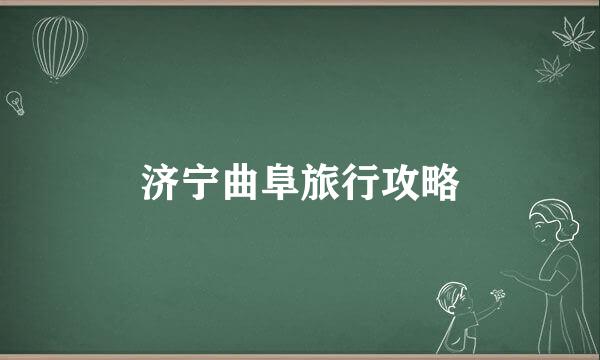 济宁曲阜旅行攻略