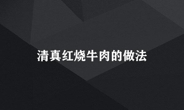 清真红烧牛肉的做法