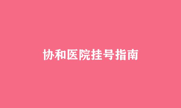 协和医院挂号指南