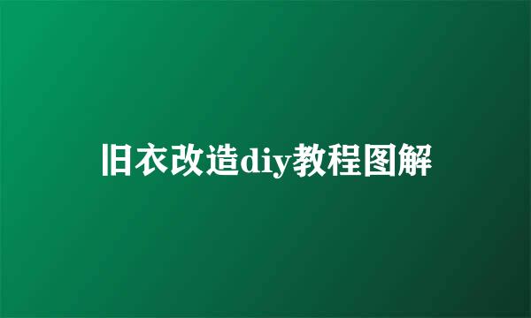 旧衣改造diy教程图解