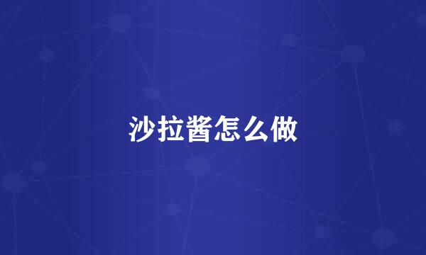 沙拉酱怎么做