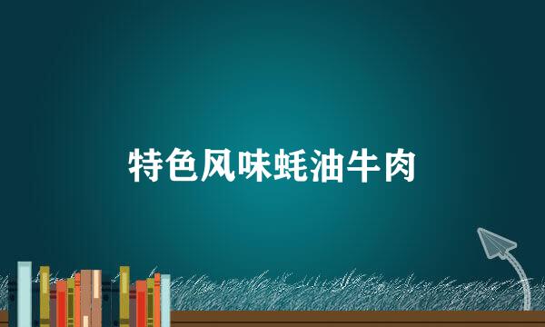 特色风味蚝油牛肉