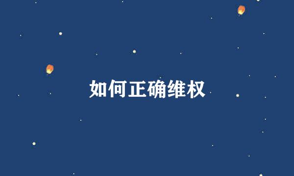 如何正确维权