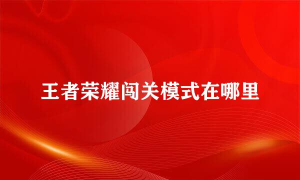 王者荣耀闯关模式在哪里