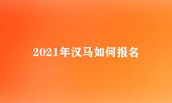 2021年汉马如何报名