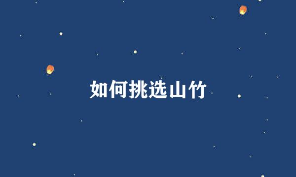 如何挑选山竹