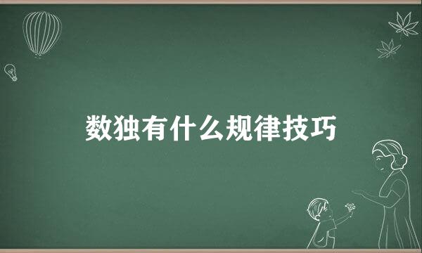 数独有什么规律技巧