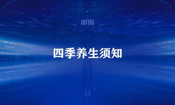 四季养生须知