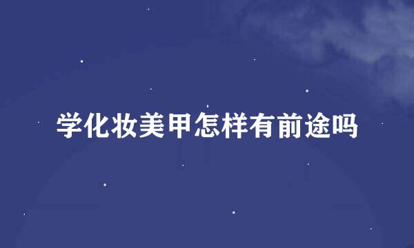 学化妆美甲怎样有前途吗