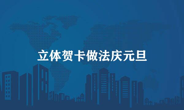 立体贺卡做法庆元旦