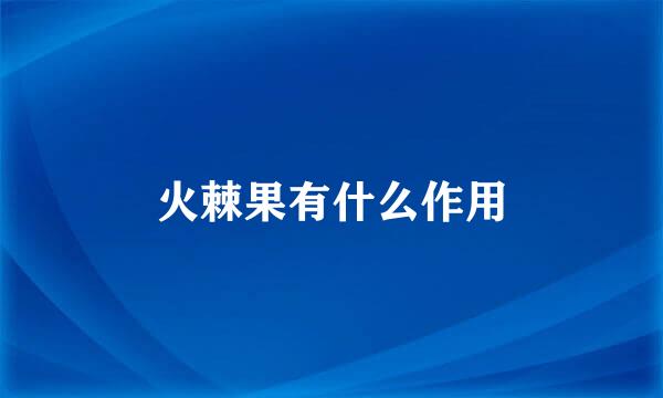 火棘果有什么作用