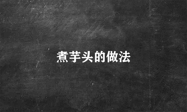 煮芋头的做法