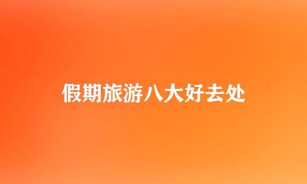 假期旅游八大好去处